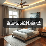 说话技巧投其所好法（图1）