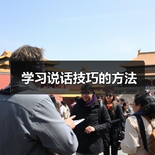 学习说话技巧的方法(图4) 学习说话技巧的方法(图4)