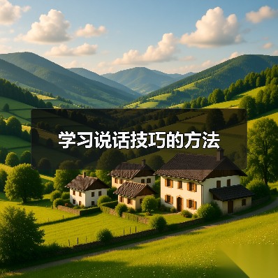 学习说话技巧的方法(图3) 学习说话技巧的方法(图3)