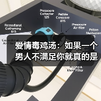 爱情毒鸡汤：如果一个男人不满足你就真的是不爱你了么？（图2）