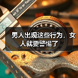 男人出现这些行为，女人就要警惕了（图2）