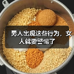 男人出现这些行为，女人就要警惕了（图4）