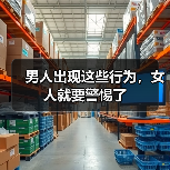 男人出现这些行为，女人就要警惕了（图1）