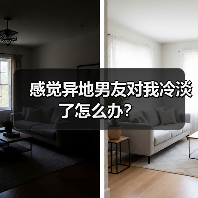 感觉异地男友对我冷淡了怎么办？（图2）