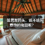 前男友回头，该不该同意他的挽回呢？（图2）