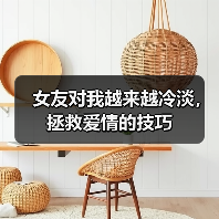 女友对我越来越冷淡，拯救爱情的技巧
