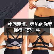 挽回爱情，强势的你要懂得“忍”字（图1）
