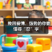 挽回爱情，强势的你要懂得“忍”字（图2）