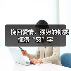 挽回爱情，强势的你要懂得“忍”字（图3）