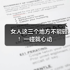 女人这三个地方不能碰!一碰就心动(图3) 女人这三个地方不能碰!一碰就心动(图3)