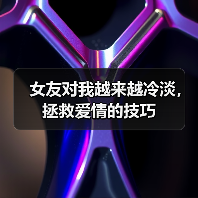 女友对我越来越冷淡,拯救爱情的技巧(图3) 女友对我越来越冷淡,拯救爱情的技巧(图3)