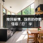 挽回爱情，强势的你要懂得“忍”字（图4）