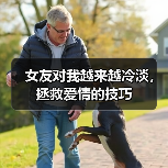 女友对我越来越冷淡,拯救爱情的技巧(图4) 女友对我越来越冷淡,拯救爱情的技巧(图4)