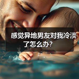 感觉异地男友对我冷淡了怎么办？（图3）