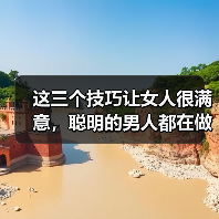 这三个技巧让女人很满意，聪明的男人都在做
