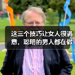 这三个技巧让女人很满意,聪明的男人都在做(图2) 这三个技巧让女人很满意,聪明的男人都在做(图2)