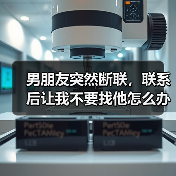 男朋友突然断联，联系后让我不要找他怎么办？（图4）