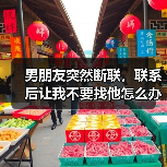 男朋友突然断联，联系后让我不要找他怎么办？（图2）