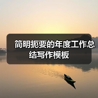 简明扼要的年度工作总结写作模板