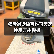 领导讲话稿写作可灵活使用万能模板(图4) 领导讲话稿写作可灵活使用万能模板(图4)