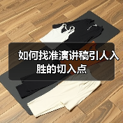如何找准演讲稿引人入胜的切入点