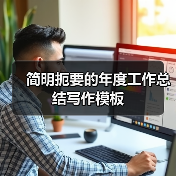 简明扼要的年度工作总结写作模板(图2) 简明扼要的年度工作总结写作模板(图2)
