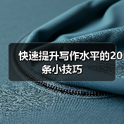 快速提升写作水平的20条小技巧（图1）