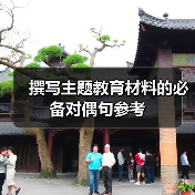 撰写主题教育材料的必备对偶句参考(图1) 撰写主题教育材料的必备对偶句参考(图1)