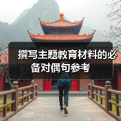撰写主题教育材料的必备对偶句参考(图4) 撰写主题教育材料的必备对偶句参考(图4)