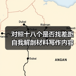 对照十八个是否找差距自我解剖材料写作内容（图4）