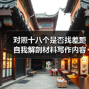 对照十八个是否找差距自我解剖材料写作内容（图2）