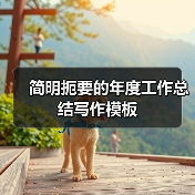 简明扼要的年度工作总结写作模板(图4) 简明扼要的年度工作总结写作模板(图4)