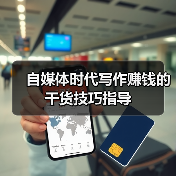 自媒体时代写作赚钱的干货技巧指导（图4）