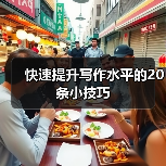 快速提升写作水平的20条小技巧（图4）