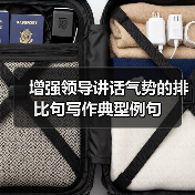 增强领导讲话气势的排比句写作典型例句（图1）