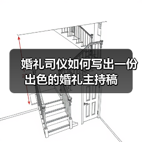 婚礼司仪如何写出一份出色的婚礼主持稿