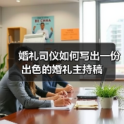 婚礼司仪如何写出一份出色的婚礼主持稿(图4) 婚礼司仪如何写出一份出色的婚礼主持稿(图4)