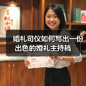 婚礼司仪如何写出一份出色的婚礼主持稿(图2) 婚礼司仪如何写出一份出色的婚礼主持稿(图2)
