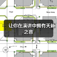 让你在演讲中拥有天籁之音（图1）