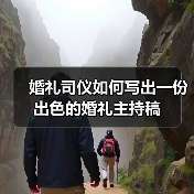 婚礼司仪如何写出一份出色的婚礼主持稿(图3) 婚礼司仪如何写出一份出色的婚礼主持稿(图3)