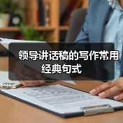 领导讲话稿的写作常用经典句式(图1) 领导讲话稿的写作常用经典句式(图1)