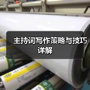 主持词写作策略与技巧详解（图4）