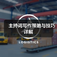 主持词写作策略与技巧详解（图2）