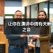 让你在演讲中拥有天籁之音（图3）