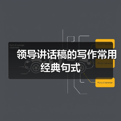 领导讲话稿的写作常用经典句式(图3) 领导讲话稿的写作常用经典句式(图3)