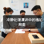 冷静处理演讲中的尴尬局面（图1）