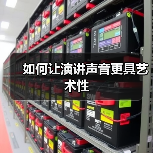 如何让演讲声音更具艺术性（图2）