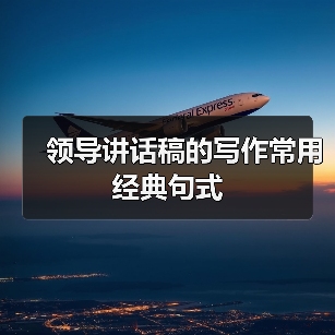 领导讲话稿的写作常用经典句式(图4) 领导讲话稿的写作常用经典句式(图4)