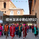 领导演讲冷场应对技巧（图1）
