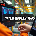 领导演讲冷场应对技巧（图3）